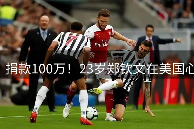 捐款100万！23岁郑钦文在美国心系国内灾情 去年1年赚了1.5亿